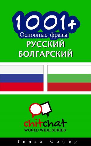Cover of the book 1001+ Основные фразы русский - болгарский by Gilad Soffer