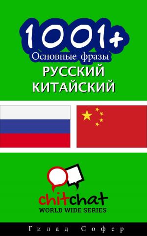 Cover of the book 1001+ Основные фразы русский - китайский by Gilad Soffer