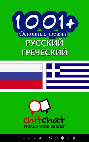 Cover of the book 1001+ Основные фразы русский - греческий by John Shapiro