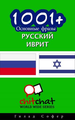 Cover of 1001+ Основные фразы русский - иврит