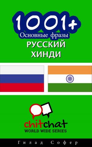 Cover of the book 1001+ Основные фразы русский - хинди by J. Martinez-Scholl