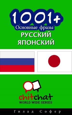 Cover of the book 1001+ Основные фразы русский - японский by Gilad Soffer