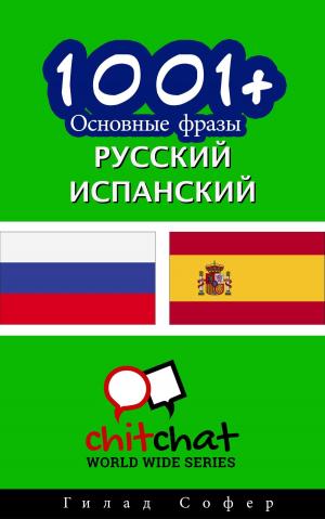 Cover of the book 1001+ Основные фразы русский - испанский by John Shapiro