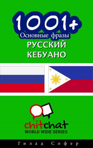 Cover of the book 1001+ Основные фразы русский - кебуано by Gilad Soffer
