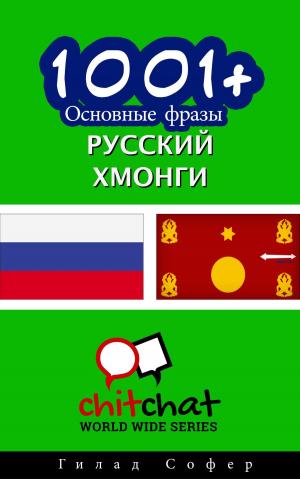 Cover of the book 1001+ Основные фразы русский - Хмонги by Craig Claiborne, Virginia Lee