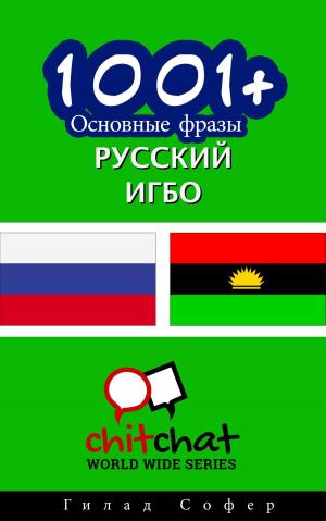 Cover of the book 1001+ Основные фразы русский - Игбо by John Shapiro