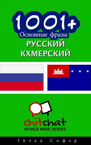 Cover of the book 1001+ Основные фразы русский - кхмерский by ギラッド作者