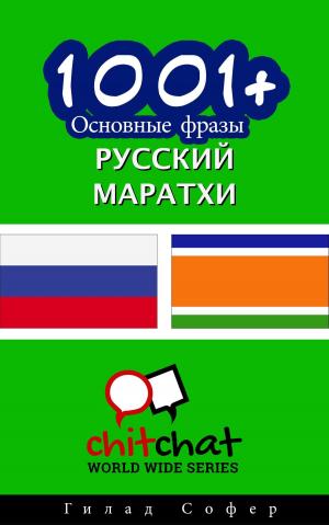 Cover of the book 1001+ Основные фразы русский - маратхи by Gilad Soffer