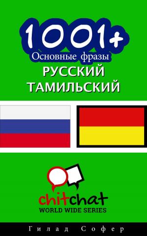 Cover of the book 1001+ Основные фразы русский - тамильский by Gilad Soffer
