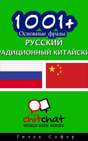Cover of the book 1001+ Основные фразы русский - традиционный китайский by 