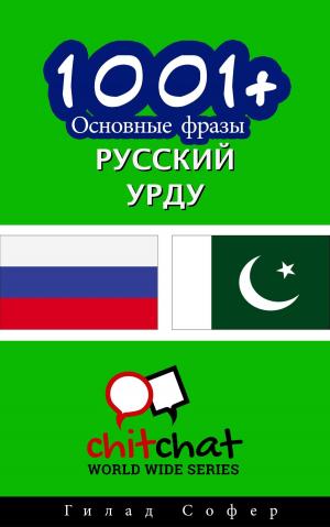 Cover of the book 1001+ Основные фразы русский - урду by Gilad Soffer