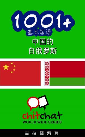 Cover of the book 1001+ 基本短语 中国的 - 白俄罗斯 by ギラッド作者