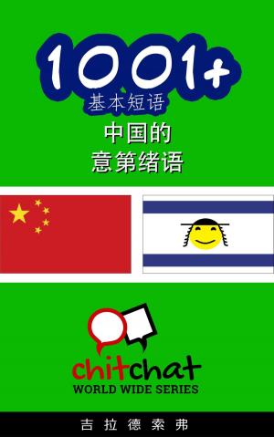 Cover of 1001+ 基本短语 中国的 - 意第绪语