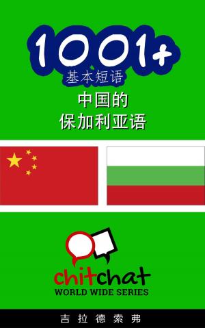Cover of the book 1001+ 基本短语 中国的 - 保加利亚语 by गिलाड लेखक