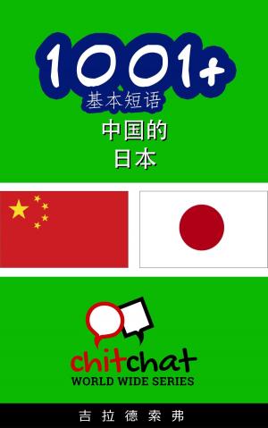 Cover of the book 1001+ 基本短语 中国的 - 日本 by गिलाड लेखक