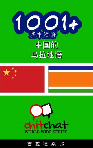 Cover of the book 1001+ 基本短语 中国的 - 马拉地语 by ギラッド作者