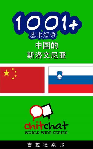 Cover of the book 1001+ 基本短语 中国的 - 斯洛文尼亚 by 吉拉德索弗