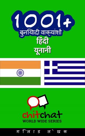 Cover of 1001+ बुनियादी वाक्यांशों हिंदी - यूनानी