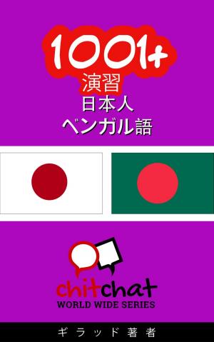 Cover of the book 1001+ 演習 日本語 - ベンガル語 by Dick Shegalov