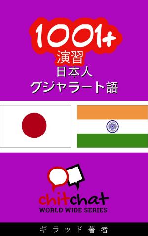 Cover of the book 1001+ 演習 日本語 - グジャラート語 by गिलाड लेखक