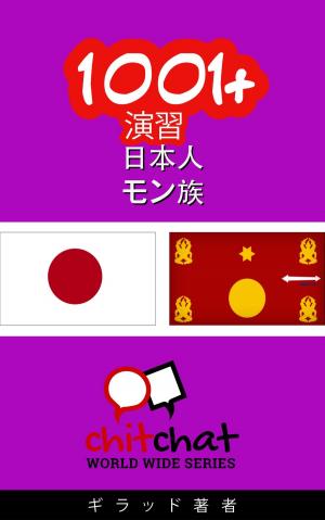 Cover of the book 1001+ 演習 日本語 - モン族 by Crystal Gong