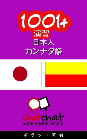 Cover of the book 1001+ 演習 日本語 - カンナダ語 by Chris Lancaster