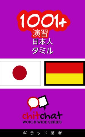 Cover of 1001+ 演習 日本語 - タミル