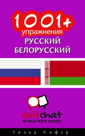 Cover of the book 1001+ упражнения русский - Белорусский by Гилад Софер
