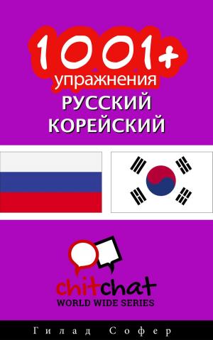 Cover of the book 1001+ упражнения русский - корейский by Гилад Софер