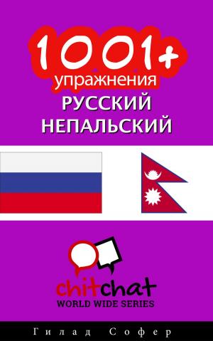 Book cover of 1001+ упражнения русский - непальский