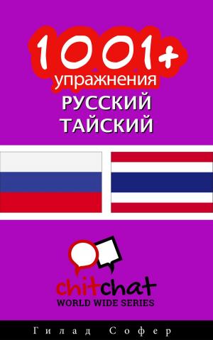 Cover of the book 1001+ упражнения русский - тайский by Гилад Софер