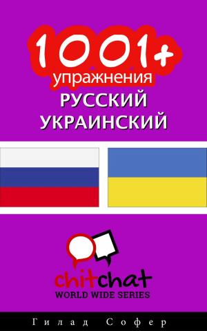 Cover of the book 1001+ упражнения русский - украинский by Гилад Софер