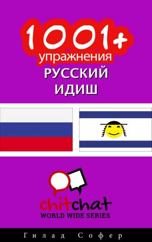 Cover of 1001+ упражнения русский - идиш