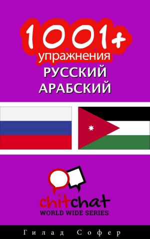 Cover of the book 1001+ упражнения русский - арабский by Гилад Софер