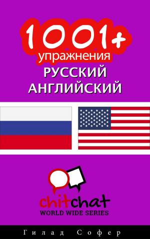 Cover of the book 1001+ упражнения русский - английский by Гилад Софер