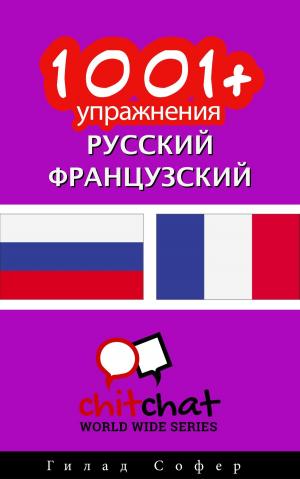 Cover of the book 1001+ упражнения русский - французский by Гилад Софер