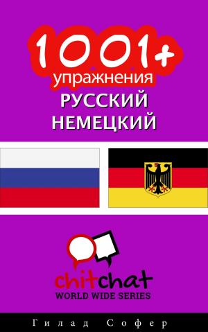 Cover of the book 1001+ упражнения русский - немецкий by Гилад Софер