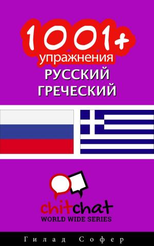 Cover of the book 1001+ упражнения русский - греческий by Гилад Софер