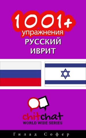 Cover of the book 1001+ упражнения русский - иврит by Гилад Софер