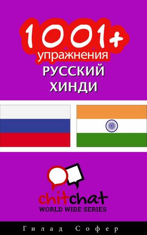Cover of the book 1001+ упражнения русский - хинди by Гилад Софер