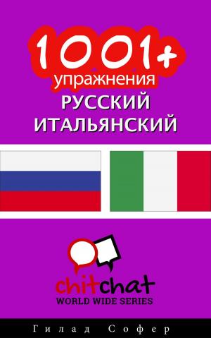 Cover of the book 1001+ упражнения русский - итальянский by Гилад Софер