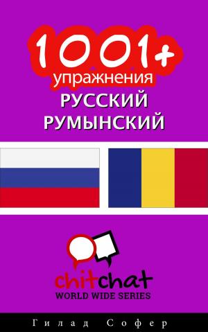 Cover of the book 1001+ упражнения русский - румынский by Гилад Софер