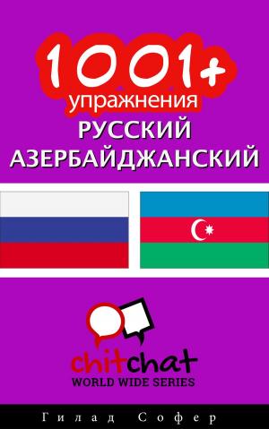 Cover of the book 1001+ упражнения русский - азербайджанский by Гилад Софер