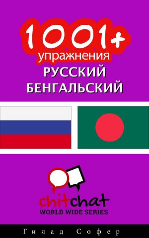 Cover of the book 1001+ упражнения русский - бенгальский by Jamie Bartlett