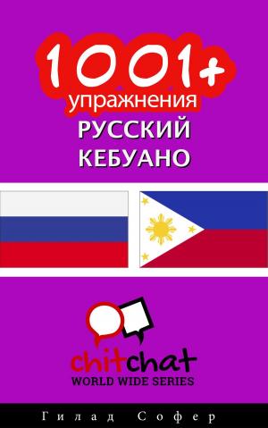 Cover of the book 1001+ упражнения русский - кебуано by Гилад Софер