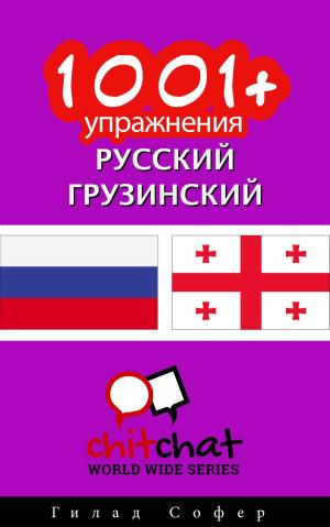 Cover of the book 1001+ упражнения русский - грузинский by Гилад Софер