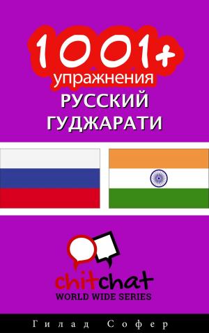 Cover of the book 1001+ упражнения русский - гуджарати by Гилад Софер