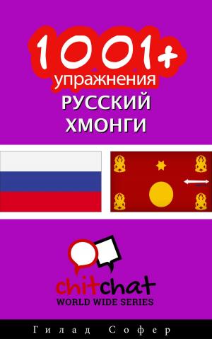 Cover of the book 1001+ упражнения русский - Хмонги by Гилад Софер