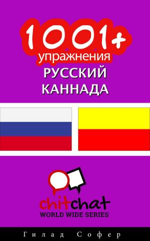 Cover of the book 1001+ упражнения русский - каннада by Гилад Софер