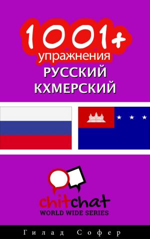 Cover of the book 1001+ упражнения русский - кхмерский by Гилад Софер